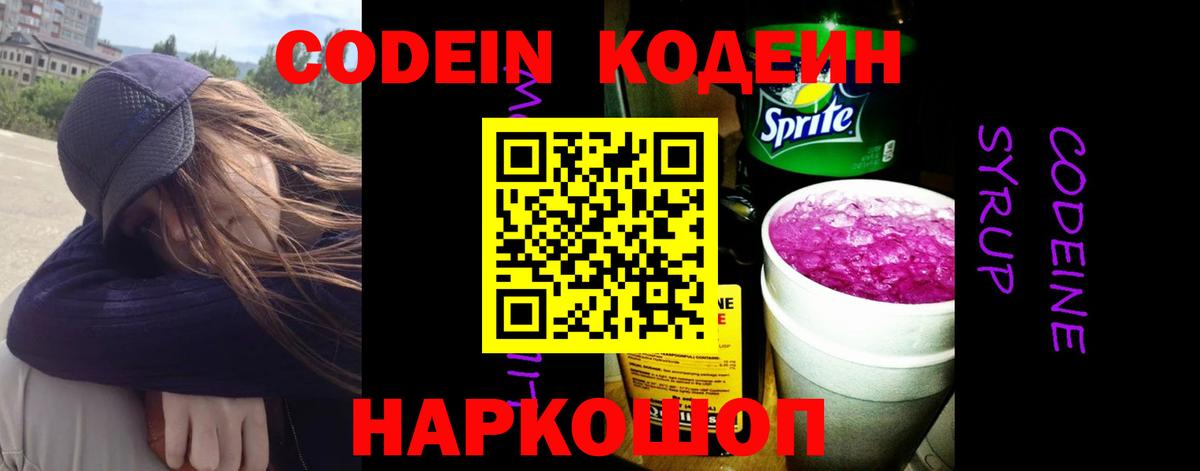 Codein напиток Lean (лин)  Вход с VPN  Усолье-Сибирское  Кодеин Purple Drank 